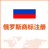 俄罗斯商标注册