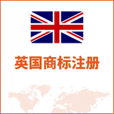 英国商标注册