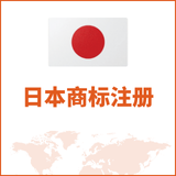 日本商标注册