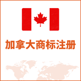 加拿大商标注册