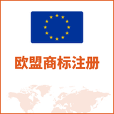 欧盟商标注册