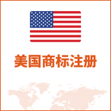 美国商标注册