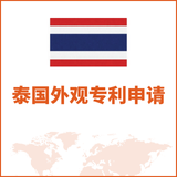 泰国外观专利申请