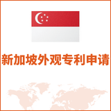 新加坡外观专利申请