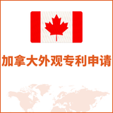 加拿大外观专利申请