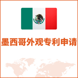 墨西哥外观专利申请