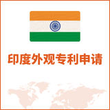 印度外观专利申请
