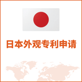 日本外观专利申请