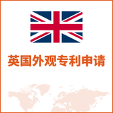 英国外观专利申请