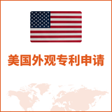 美国外观专利申请
