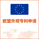 欧盟外观专利申请