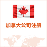 加拿大公司注册