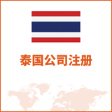 泰国公司注册