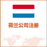 荷兰公司注册