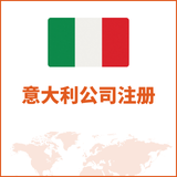意大利公司注册
