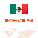 墨西哥公司注册