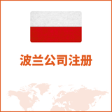 波兰公司注册