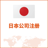 日本公司注册