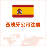 西班牙公司注册