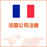 法国公司注册