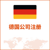 德国公司注册