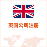 英国公司注册