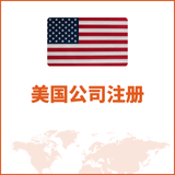 美国公司注册