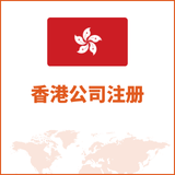 香港公司注册