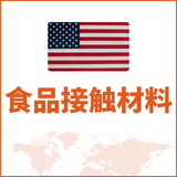 食品接触材料