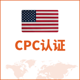 CPC认证