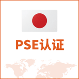 PSE认证