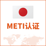 METI认证