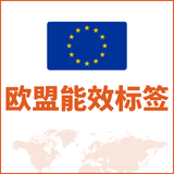 欧盟能效标签