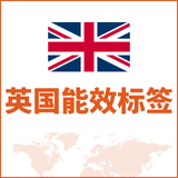 英国能效标签