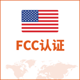 FCC认证