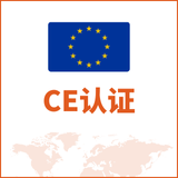 CE认证